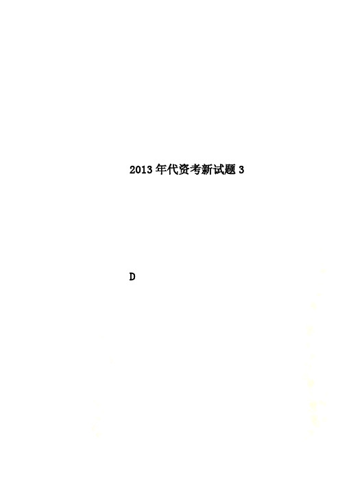 2013年代资考新试题3