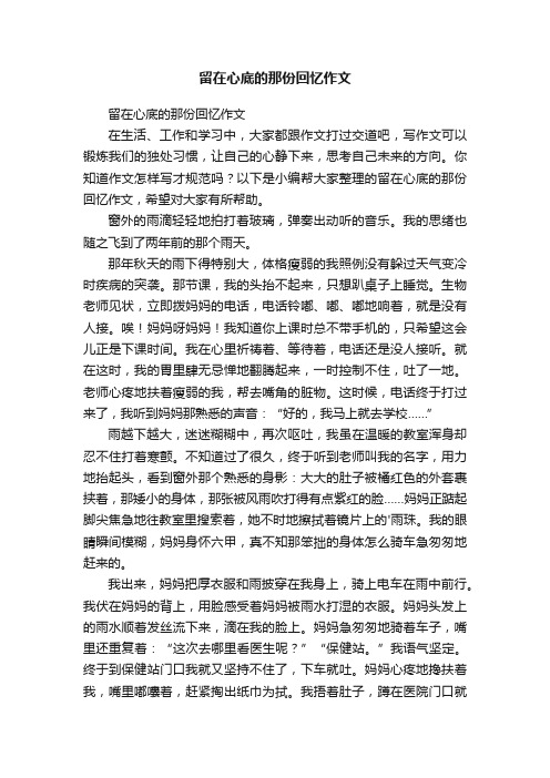 留在心底的那份回忆作文