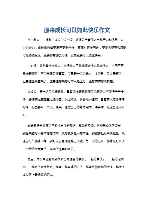 原来成长可以如此快乐作文