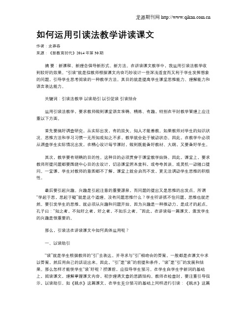 如何运用引读法教学讲读课文