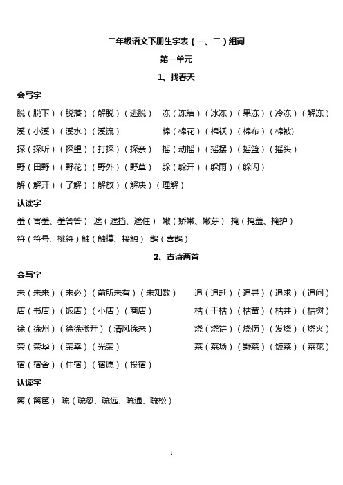人教版二年级语文下册生字组词[终结版]汇编