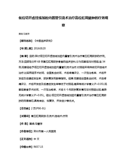 低位切开虚挂线加腔内置管引流术治疗高位肛周脓肿的疗效观察