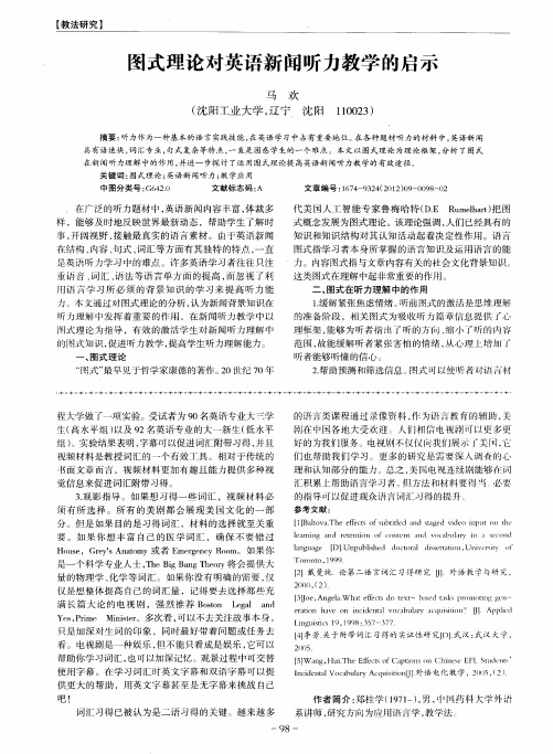 图式理论对英语新闻听力教学的启示