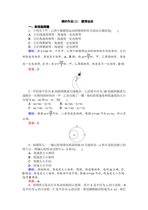 2018-2019学年高一物理人教版必修2课时作业：(三) 圆周运动 Word版含解析