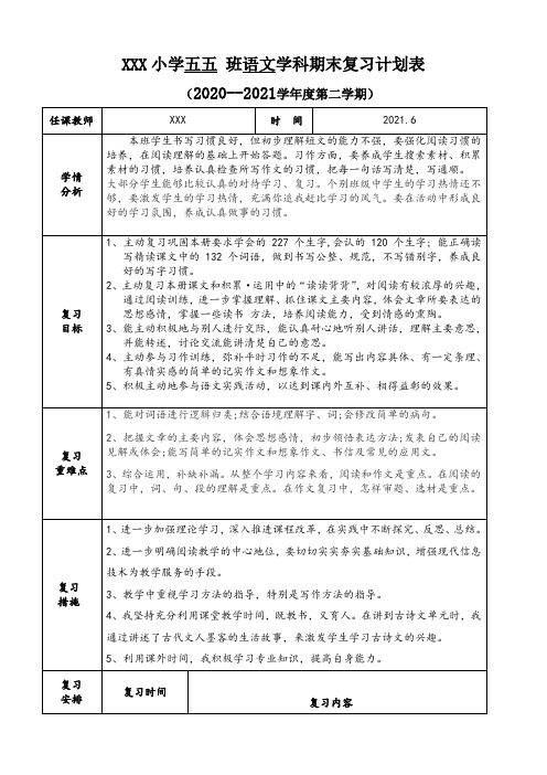 期末五年级语文复习计划表 - 副本