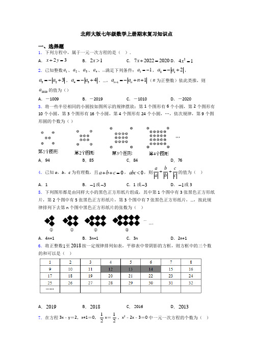 北师大版七年级数学上册期末复习知识点