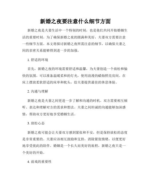 新婚之夜要注意什么细节方面