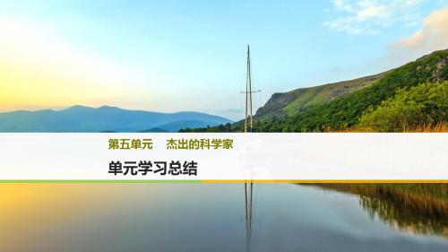 2017-2018学年高中历史岳麓版选修四课件：第五单元 杰出的科学家 单元学习总结