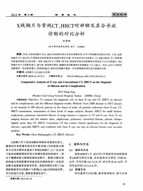 X线胸片与常规CT、HRCT对矽肺及其合并症诊断的对比分析