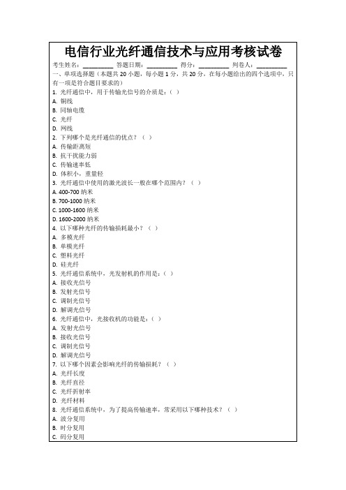 电信行业光纤通信技术与应用考核试卷