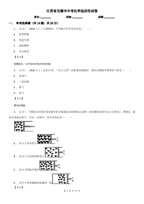 江苏省无锡市中考化学适应性试卷 