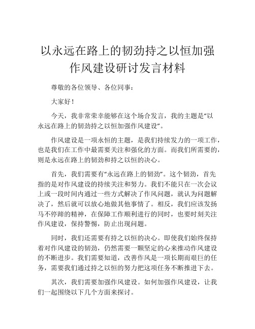 以永远在路上的韧劲持之以恒加强作风建设研讨发言材料