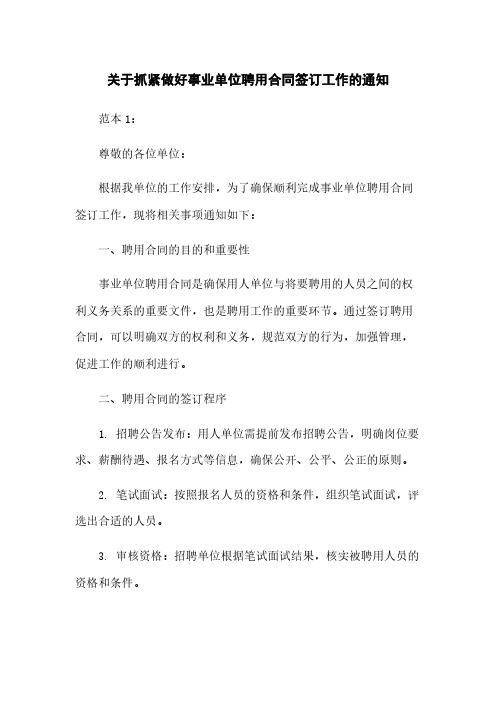 关于抓紧做好事业单位聘用合同签订工作的通知