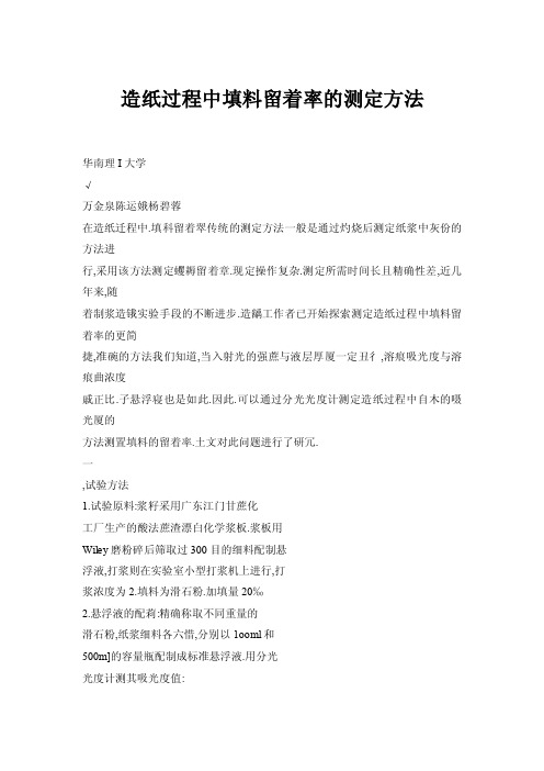 【doc】造纸过程中填料留着率的测定方法