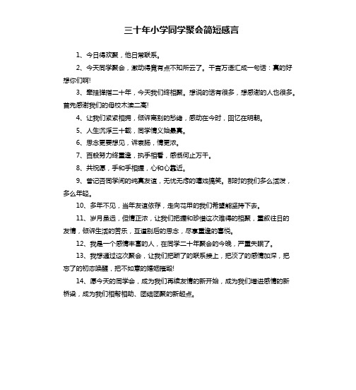 三十年小学同学聚会简短感言