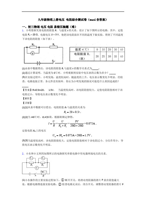 九年级物理上册电压 电阻综合测试卷(word含答案)