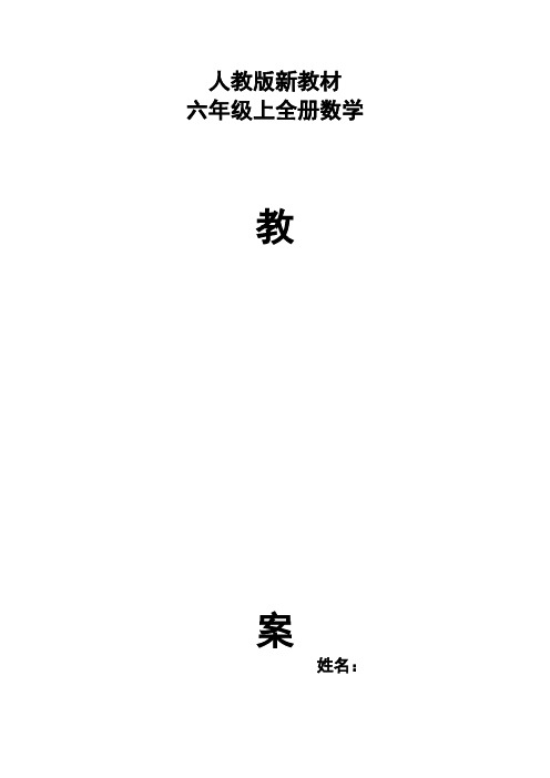 新人教版教材小学六年级数学上册全册教案