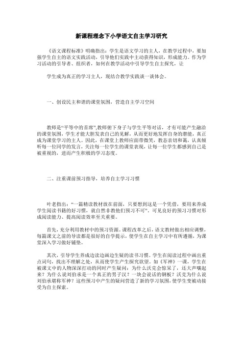 新课程理念下小学语文自主学习研究