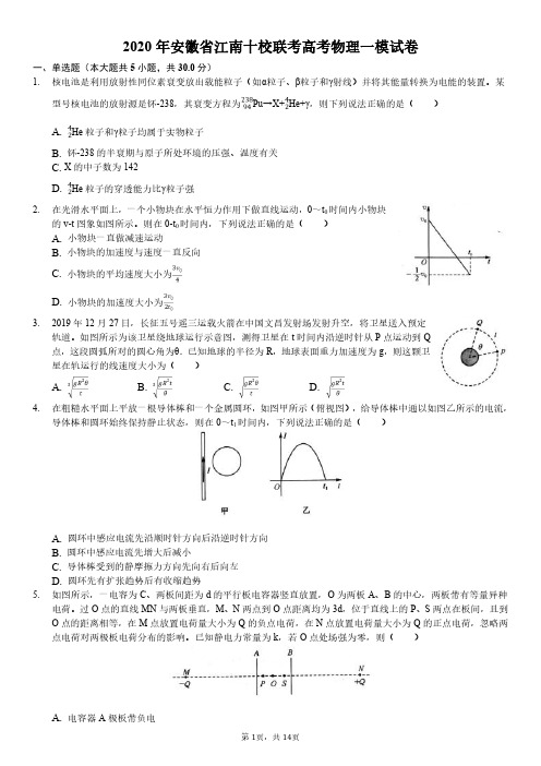 2020年安徽省江南十校联考高考物理一模试卷