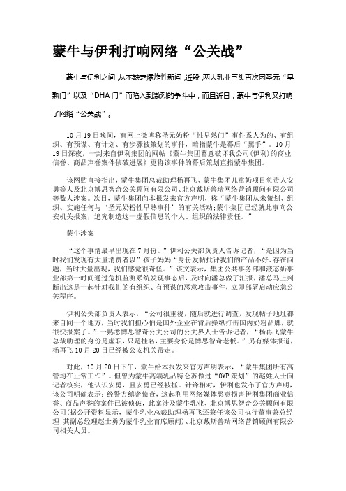 案例之蒙牛与伊利打响网络“公关战”