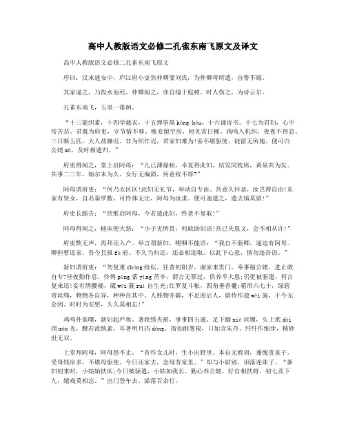 高中人教版语文必修二孔雀东南飞原文及译文