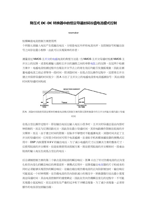 降压式DC-DC转换器中的恒定导通时间谷值电流模式控制