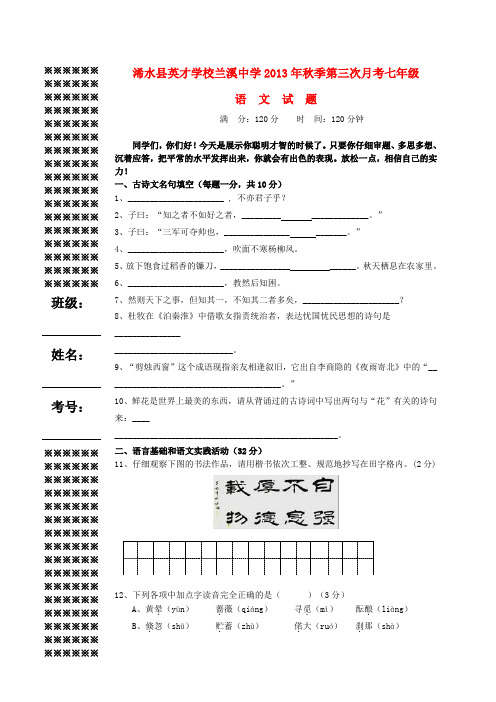 湖北省浠水县英才学校、兰溪中学七年级语文上学期第三次月考试题 新人教版