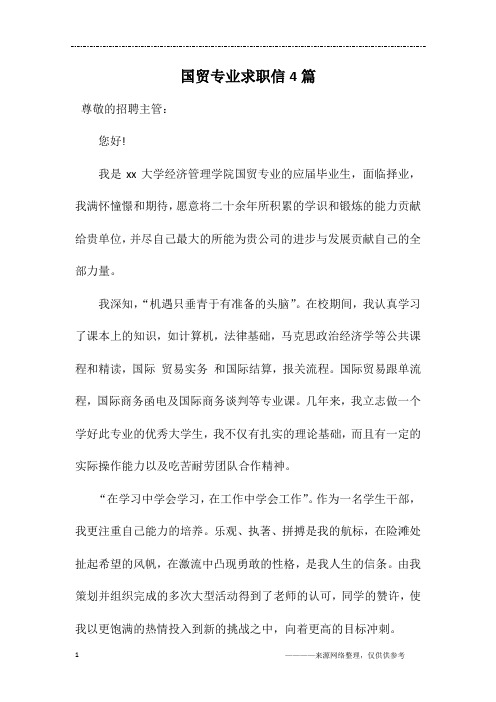 国贸专业求职信4篇