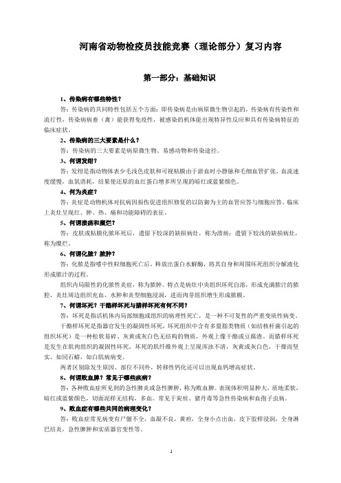 河南省动物检疫员技能竞赛(理论部门)复习内容