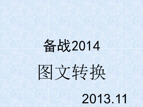 2013届高考语文复习专题训练:独具慧眼识图文课件