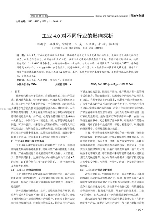 工业4.0 对不同行业的影响探析