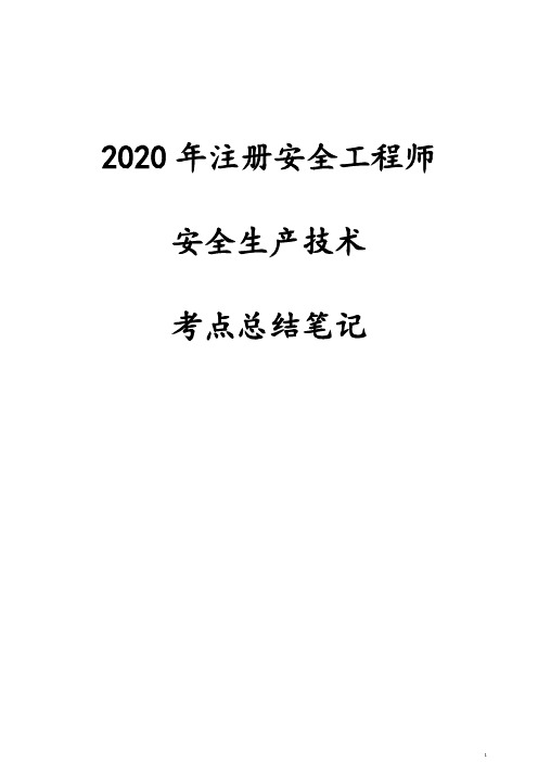 2020年注册安全工程师安全生产技术考点总结笔记