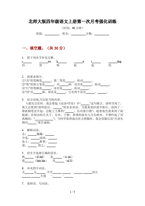 北师大版四年级语文上册第一次月考强化训练