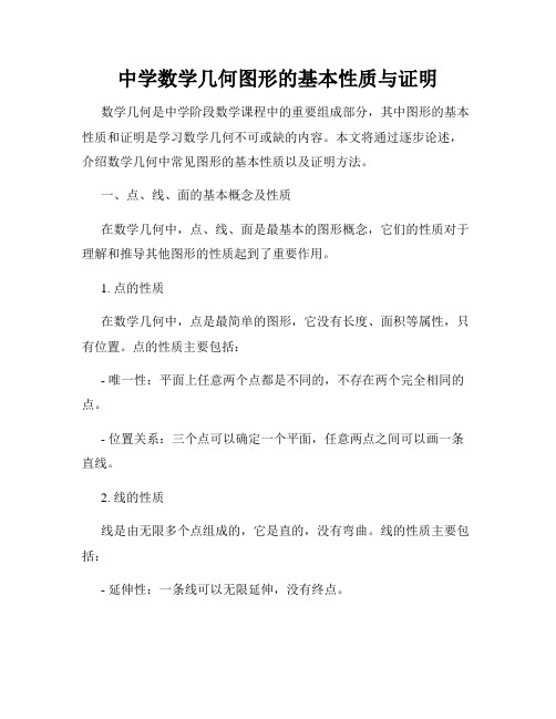 中学数学几何图形的基本性质与证明