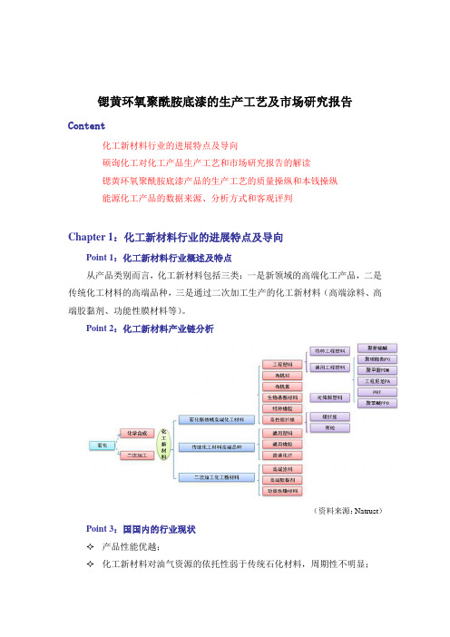 锶黄环氧聚酰胺底漆的生产工艺及市场研究报告