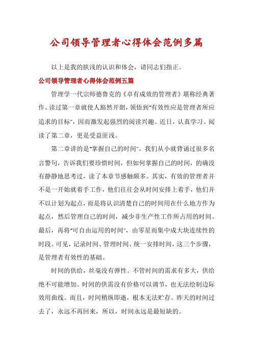 公司领导管理者心得体会范例多篇