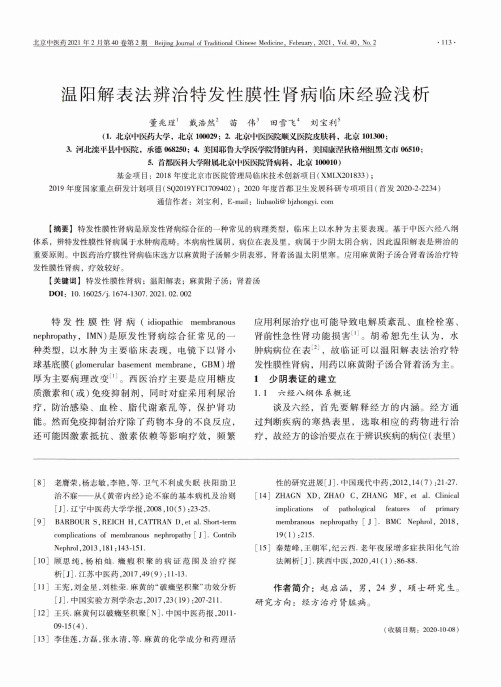 温阳解表法辨治特发性膜性肾病临床经验浅析