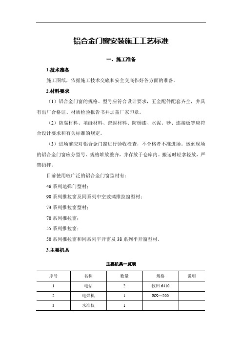 最新铝合金门窗安装施工工艺标准完整版