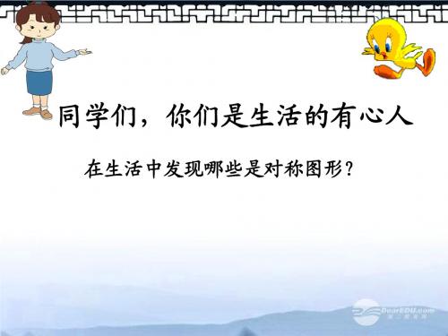 三年级数学上册_轴对称图形_1课件_冀教版