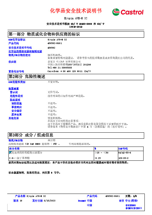 嘉实多（上海）管理有限公司 Hyspin AWH-M 32 化学品安全技术说明书