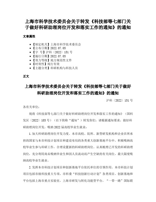 上海市科学技术委员会关于转发《科技部等七部门关于做好科研助理岗位开发和落实工作的通知》的通知