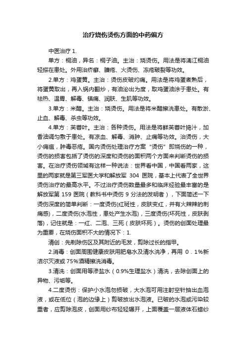 治疗烧伤烫伤方面的中药偏方