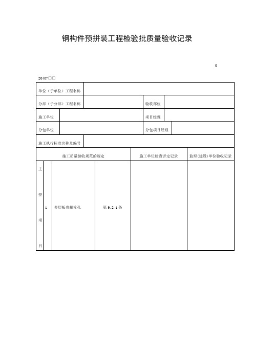 钢构件预拼装工程检验批质量验收记录