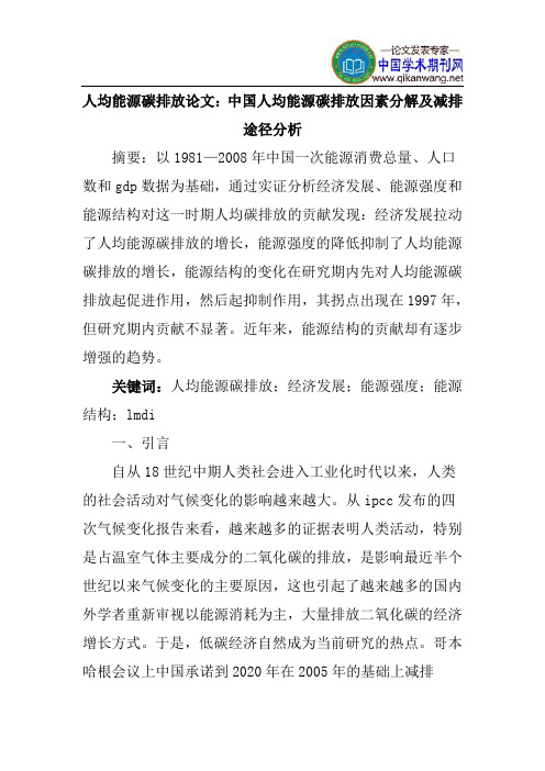人均能源碳排放论文:中国人均能源碳排放因素分解及减排途径分析