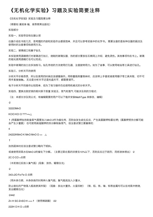 《无机化学实验》习题及实验简要注释