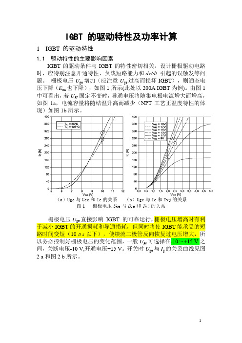 IGBT 的驱动特性及功率计算