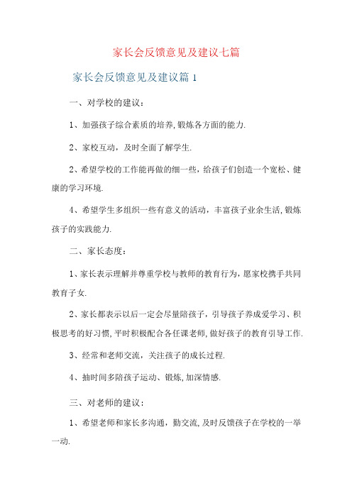 家长会反馈意见及建议七篇