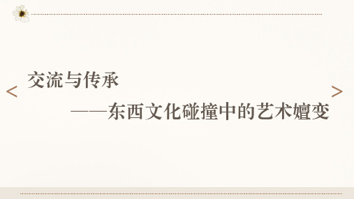 交流与传承 东西文化碰撞中的艺术嬗变 课件-2023-2024学年高中美术人美版(2019)美术鉴赏