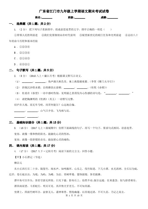 广东省江门市九年级上学期语文期末考试试卷