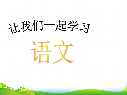 八年级语文上册 第一节课让我们一起学习课件 人教新课标